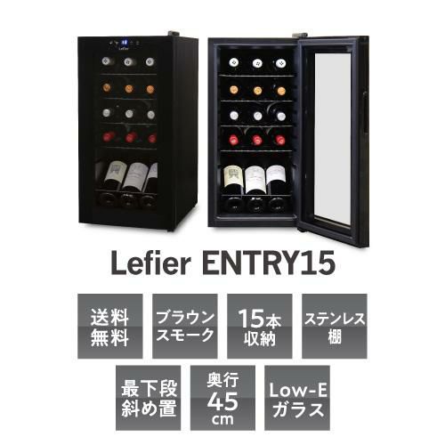 ワインセラー ルフィエール ENTRY15 家庭用 業務用｜ワインセラー専門