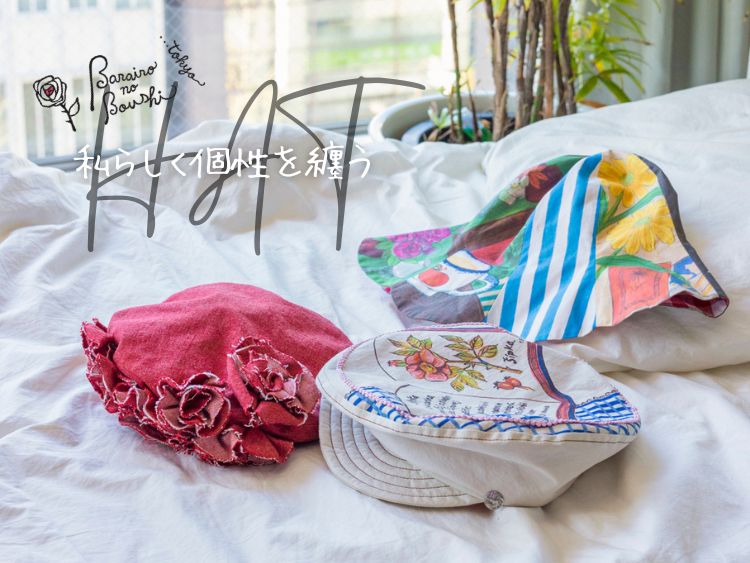 バラ色の帽子” 私らしく個性を纏うHAT｜Cepica / VIDE-POCHES DE