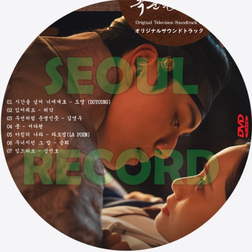 OST DVD］「暴君のシェフ」// ユナ / イ・チェミン / カン・ハンナ