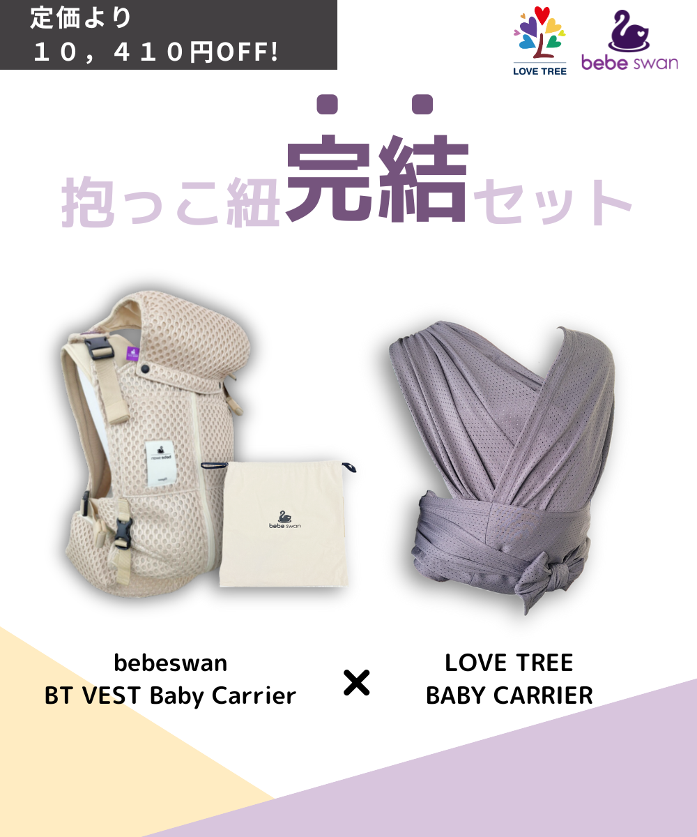 セットパッケージ】べべスワン抱っこ紐xラブツリー抱っこ紐 - LOVE TREE