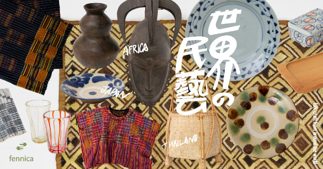 世界の民藝、始まりました｜fennica（フェニカ）｜BEAMS