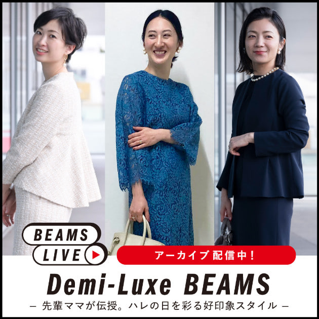 ハレの日を彩るフォーマルコレクション2021｜Demi-Luxe BEAMS