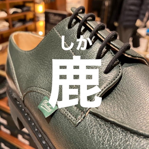 緑で鹿の〈Paraboot〉｜ビームス 二子玉川｜BEAMS