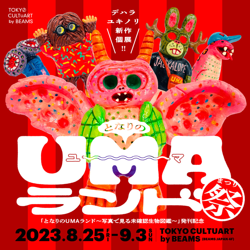 となりのUMAランド 写真で見る未確認生物図鑑』の刊行を記念したPOP UP