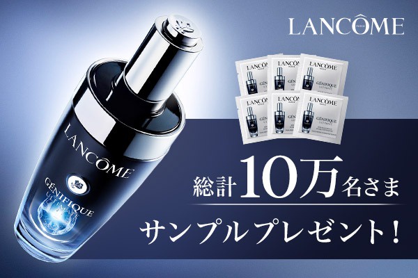 ランコム(LANCOME) / 【サンプルプレゼント】新美容液ジェニフィック