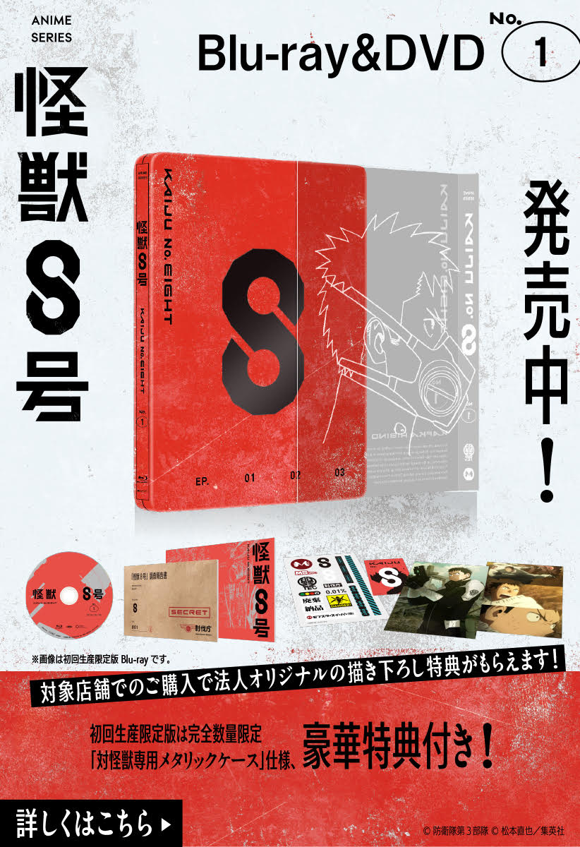 side B百景2]怪獣8号 side B - 松本直也×安藤敬而/肥田野健太郎