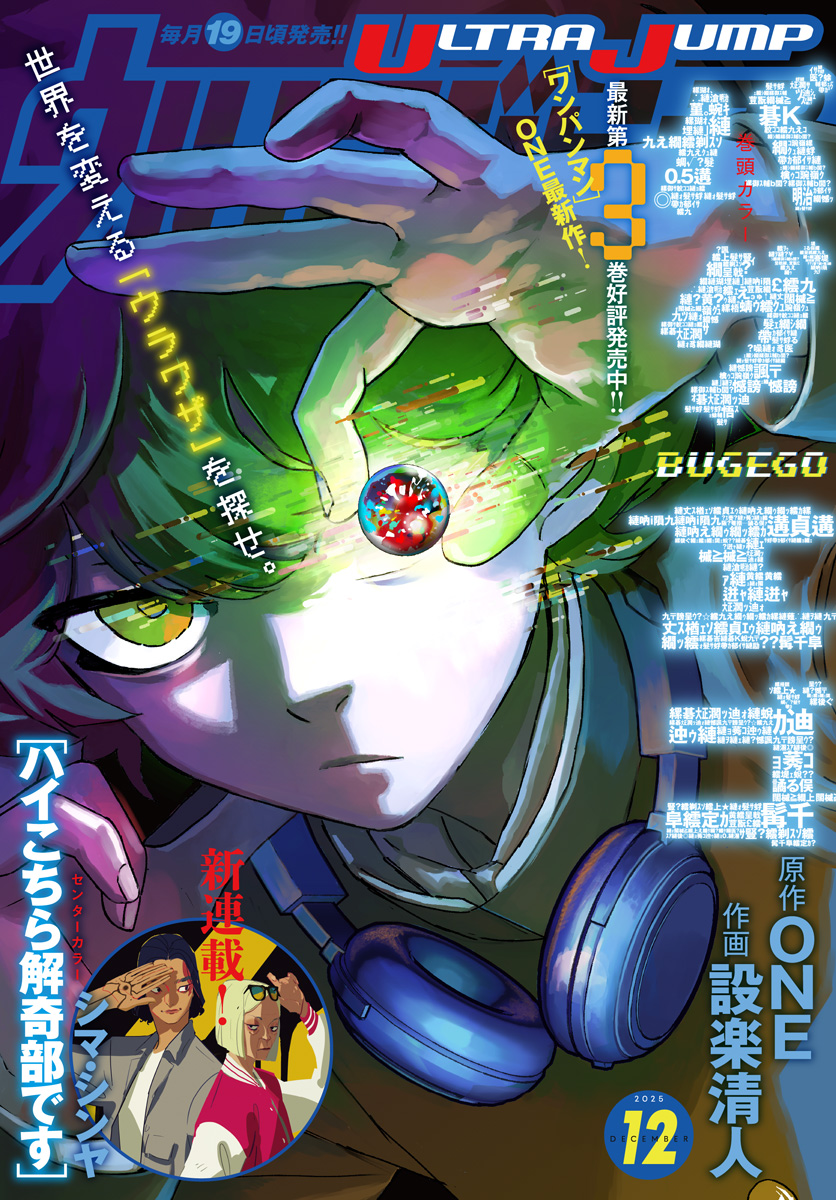 ウルトラジャンプ 2025年12月号 | 少年ジャンプ＋