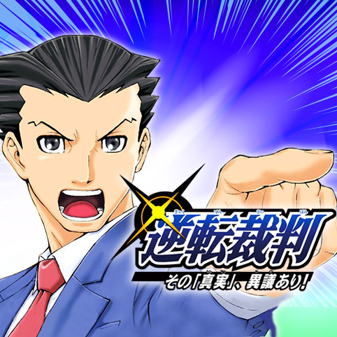 第3話]逆転裁判～その「真実」、異議あり！～ - 影山なおゆき/カプコン