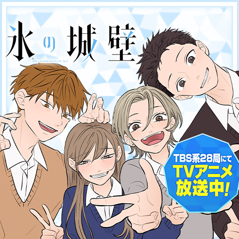 第1話]氷の城壁 - 阿賀沢紅茶 | 少年ジャンプ＋