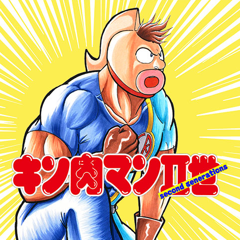 序章1]キン肉マンII世 - ゆでたまご | 少年ジャンプ＋