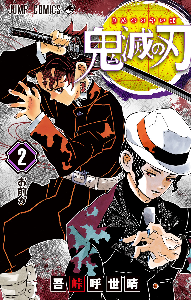 鬼滅の刃 2 - 吾峠呼世晴 | 少年ジャンプ＋