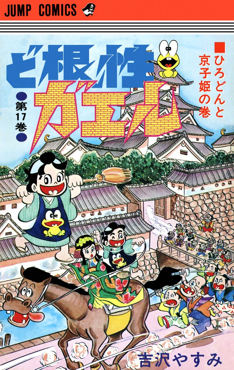 ど根性ガエル 集英社版 17 - 吉沢やすみ | 少年ジャンプ＋