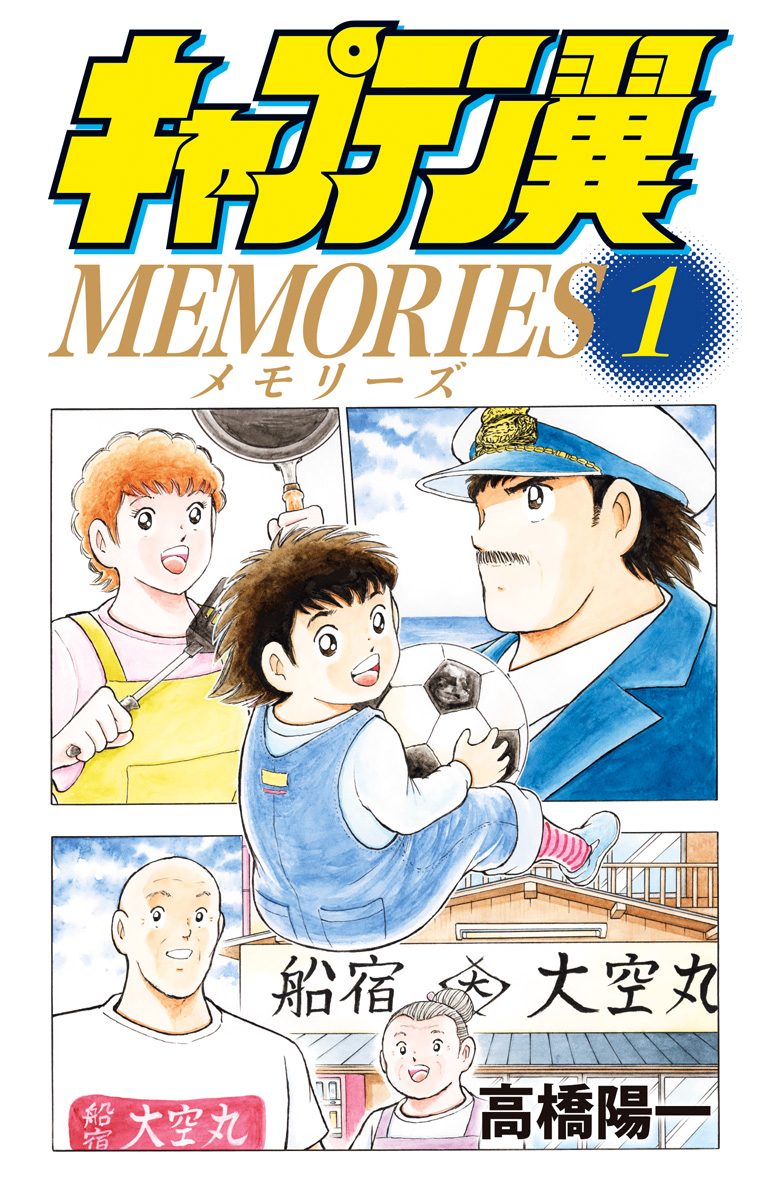 キャプテン翼MEMORIES 1 - 高橋陽一 | 少年ジャンプ＋