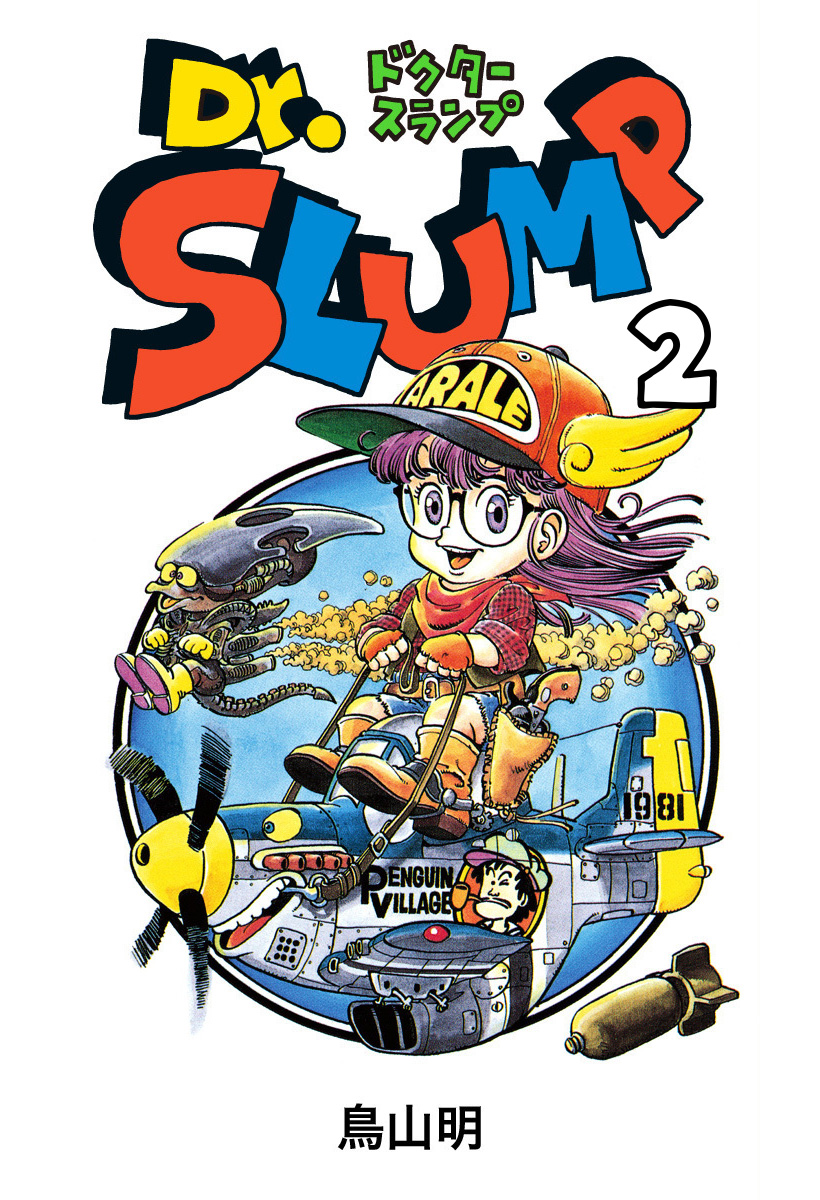 Dr.スランプ 2 - 鳥山明 | 少年ジャンプ＋