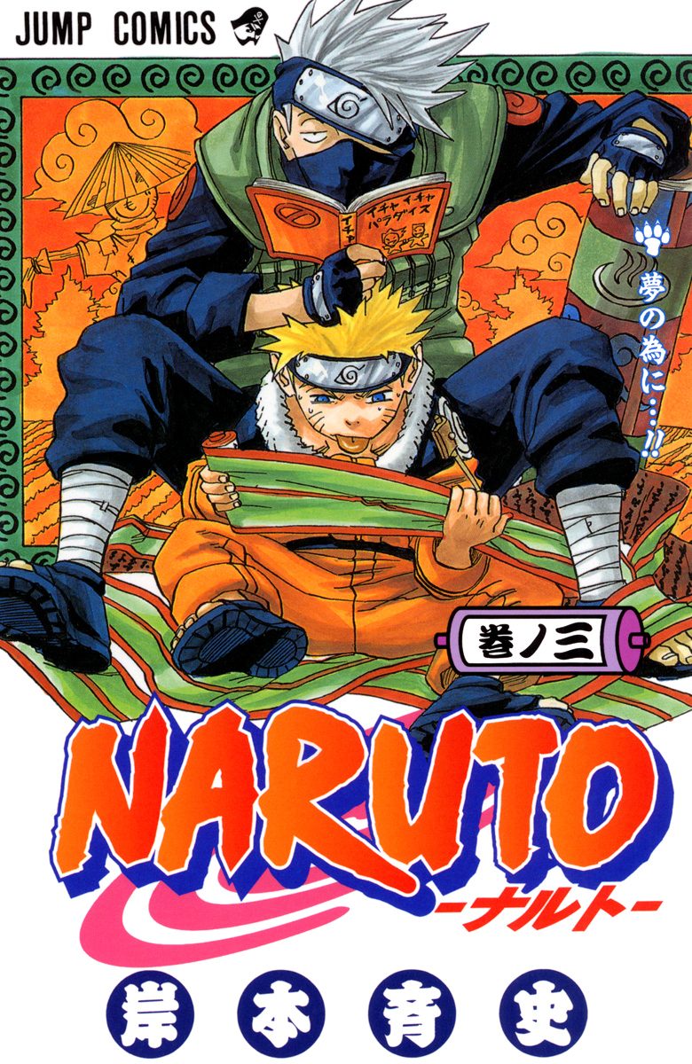 NARUTO―ナルト― カラー版 3 - 岸本斉史 | 少年ジャンプ＋