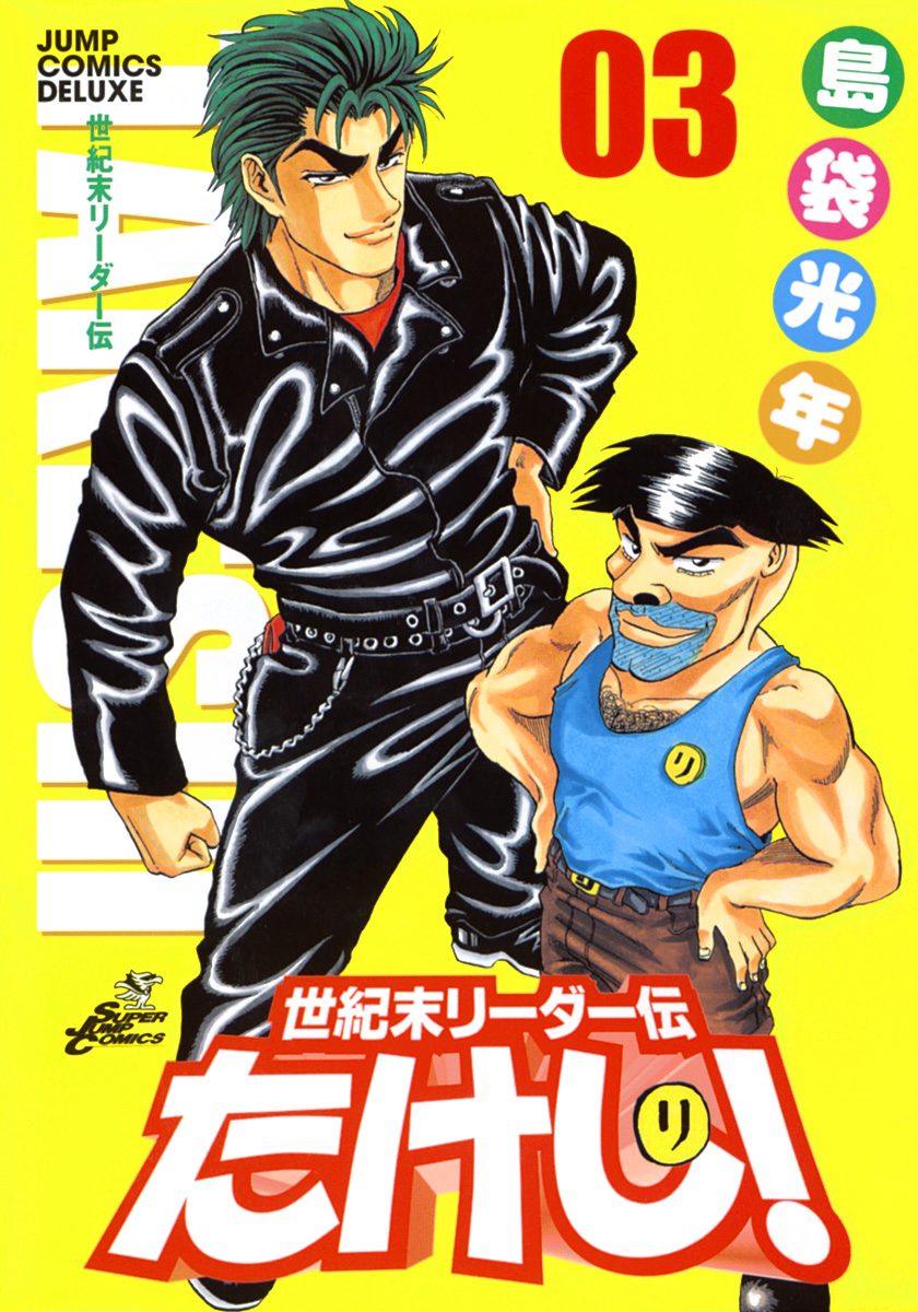世紀末リーダー伝たけし！ 3 - 島袋光年 | 少年ジャンプ＋