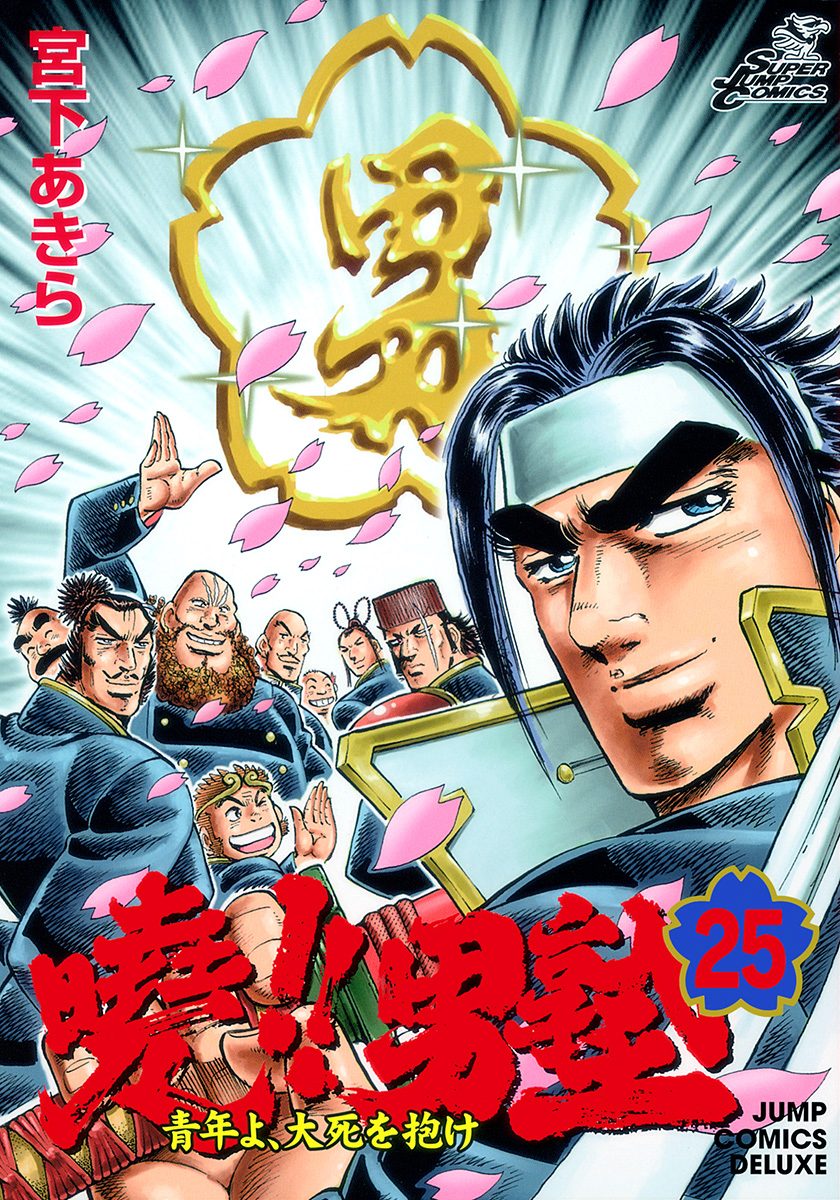 曉!!男塾—青年よ、大死を抱け— 集英社版 25 - 宮下あきら | 少年ジャンプ＋