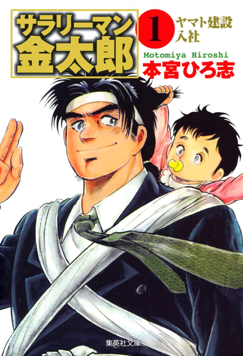 サラリーマン金太郎 集英社版 1 - 本宮ひろ志 | 少年ジャンプ＋