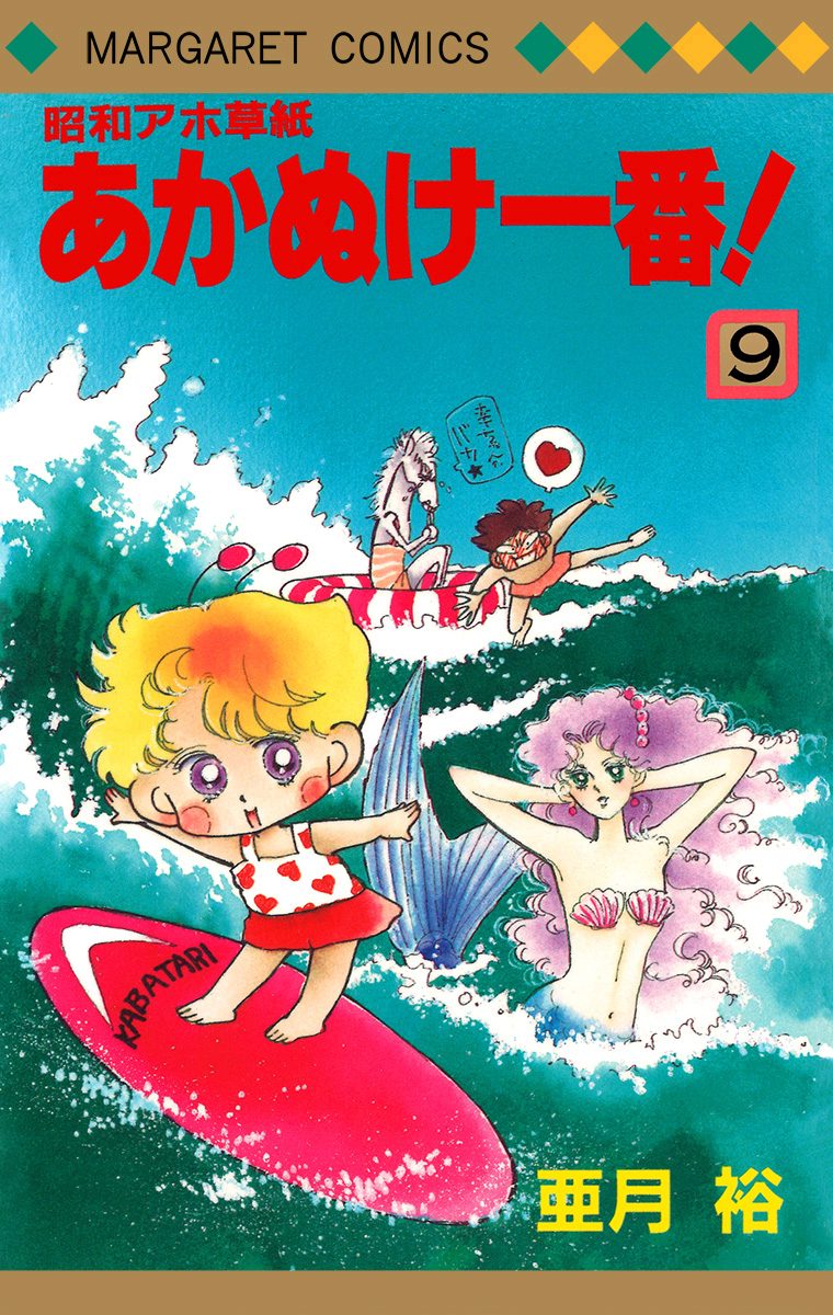 昭和アホ草紙 あかぬけ一番！ 9 - 亜月裕 | 少年ジャンプ＋