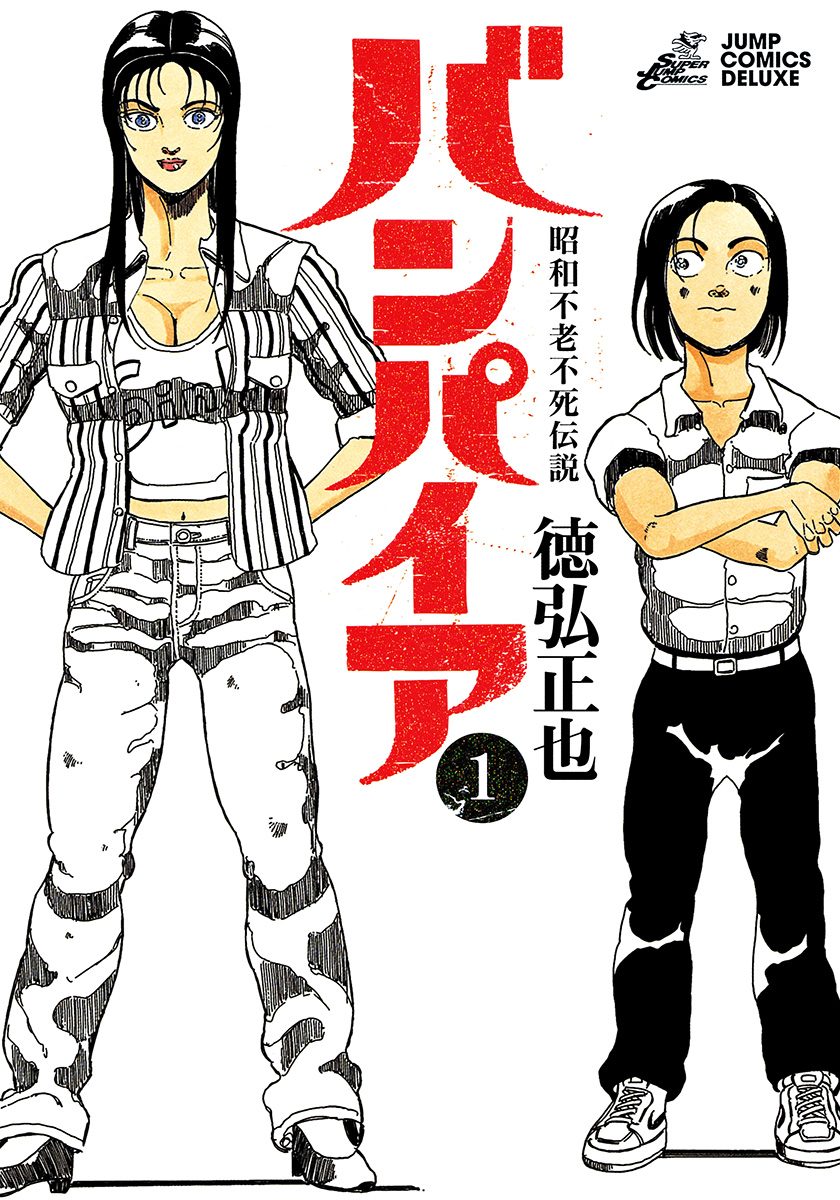 昭和不老不死伝説 バンパイア 1 - 徳弘正也 | 少年ジャンプ＋
