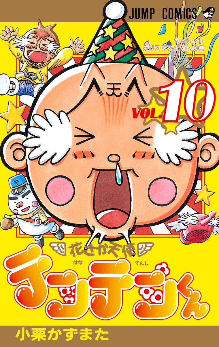 花さか天使テンテンくん 10 - 小栗かずまた | 少年ジャンプ＋