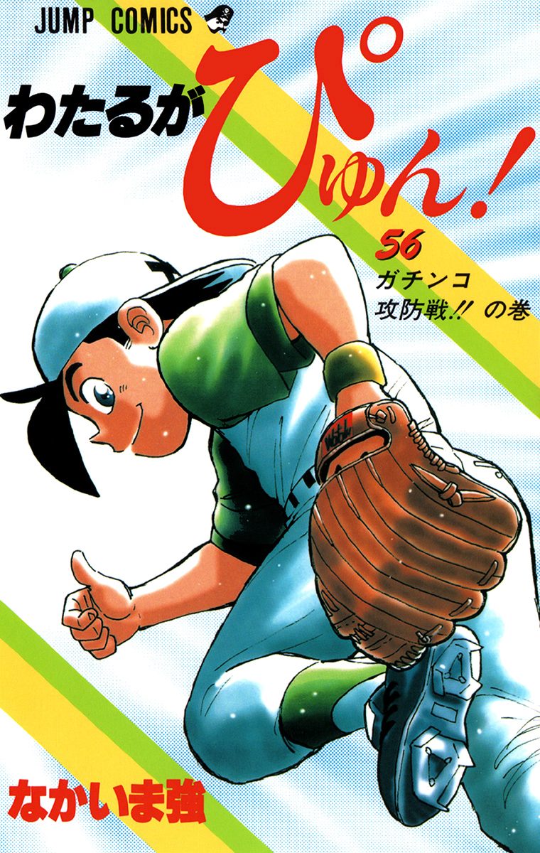 わたるがぴゅん！ 56 - なかいま強 | 少年ジャンプ＋
