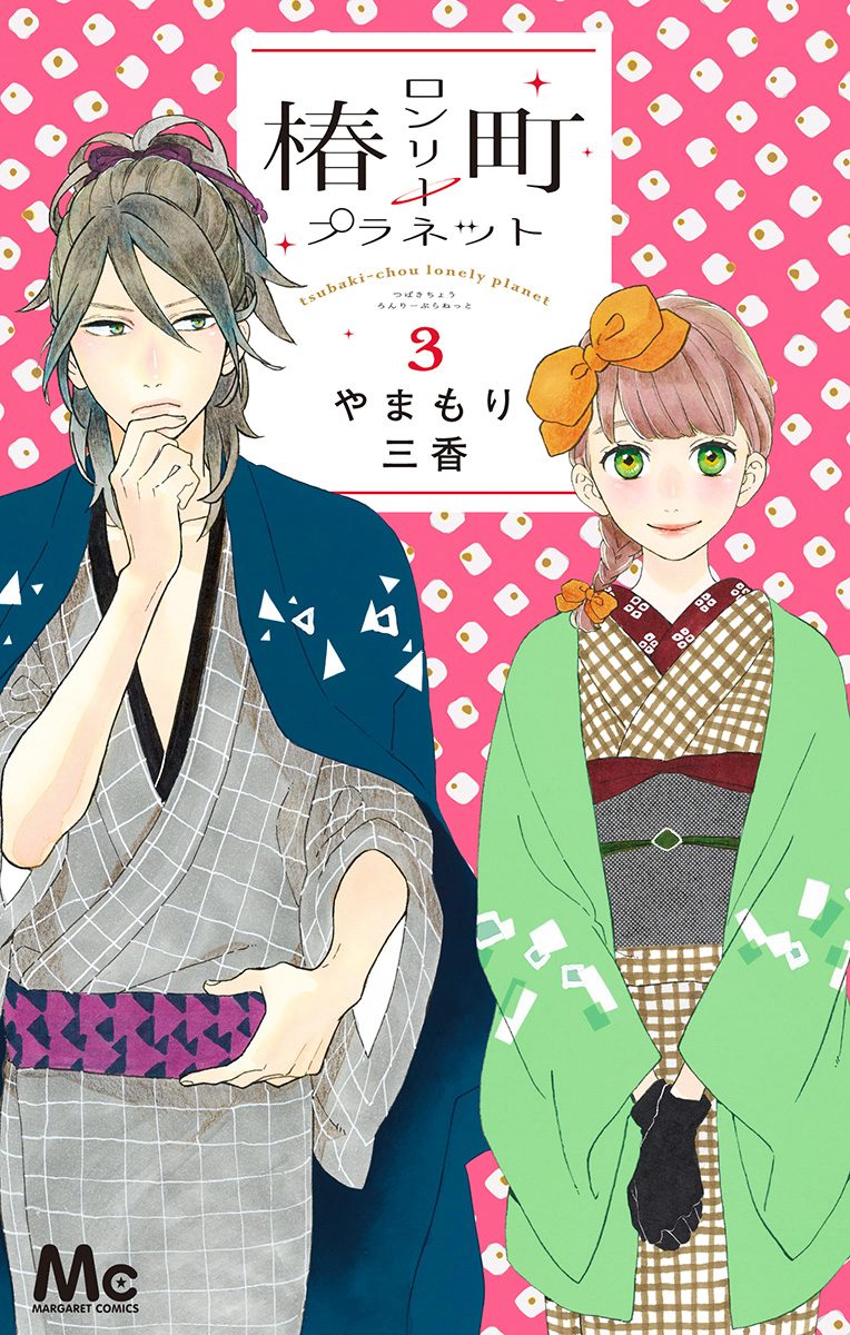 椿町ロンリープラネット 3 - やまもり三香 | 少年ジャンプ＋
