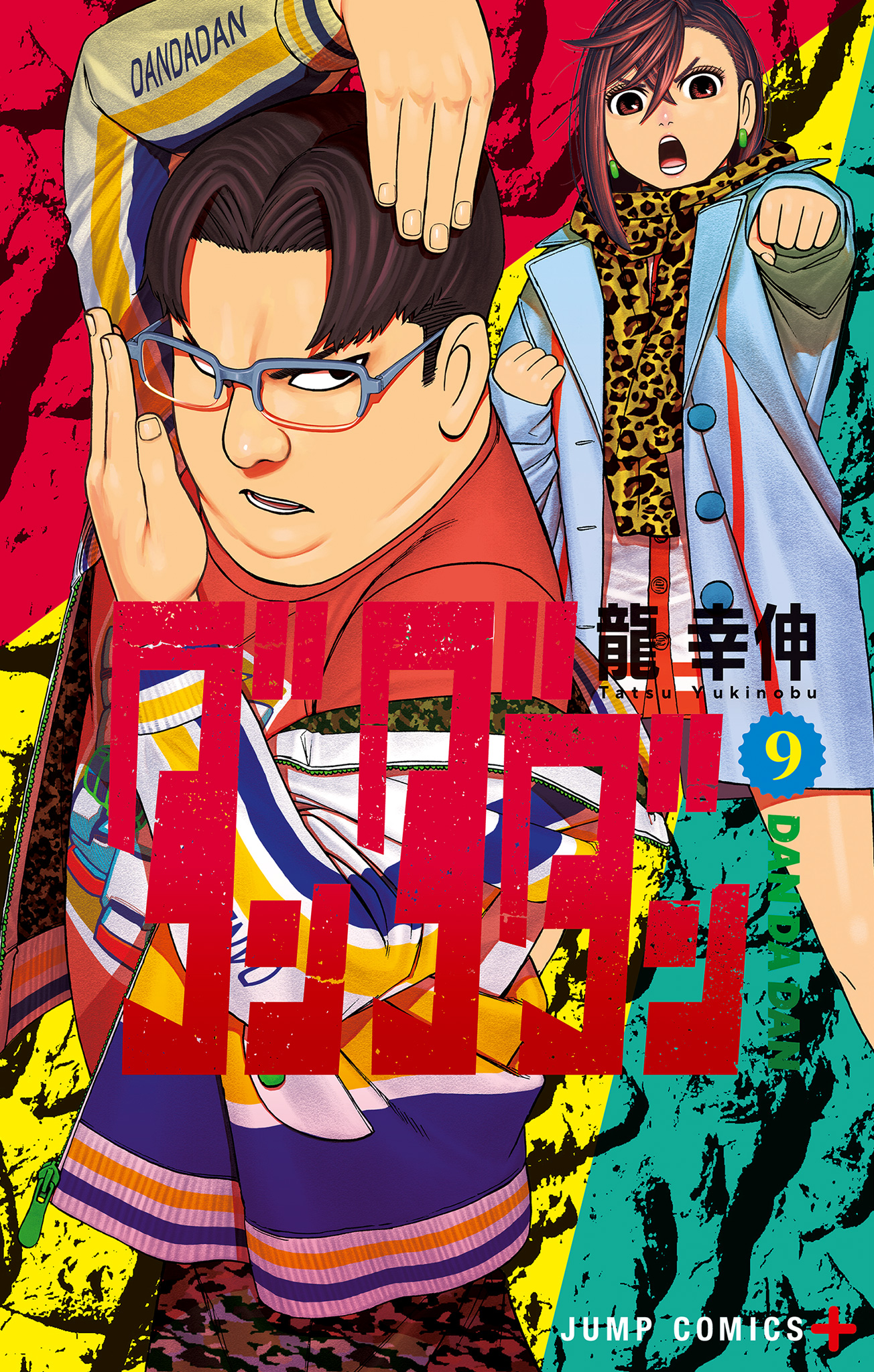 ダンダダン 9 - 龍幸伸 | 少年ジャンプ＋