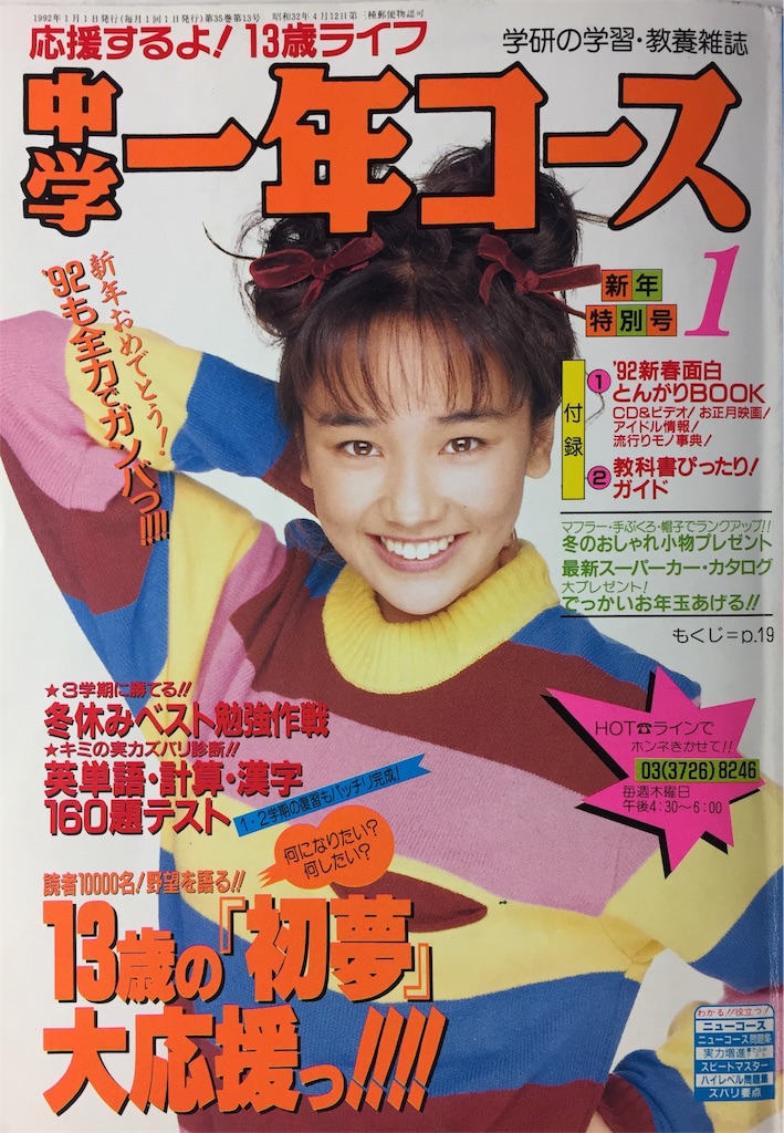 時には昔の雑誌を‥】1992年1月号『中1コース』（その①） - 日常