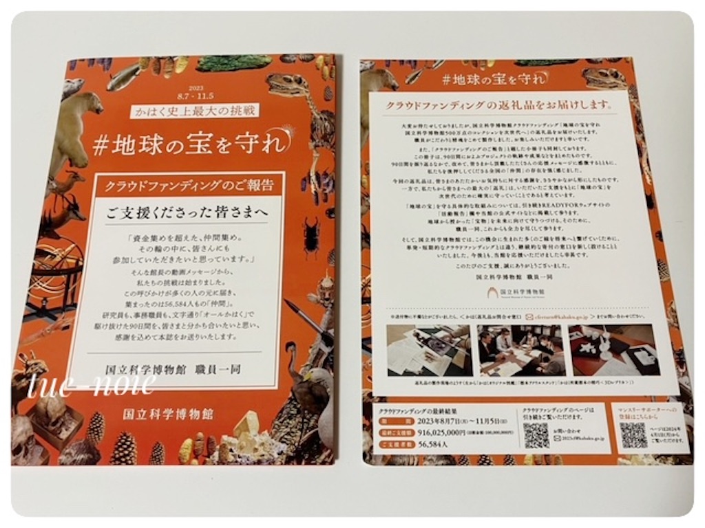 国立科学博物館から返礼品が届く【クラウドファンディング】 - 🍀tue-noie