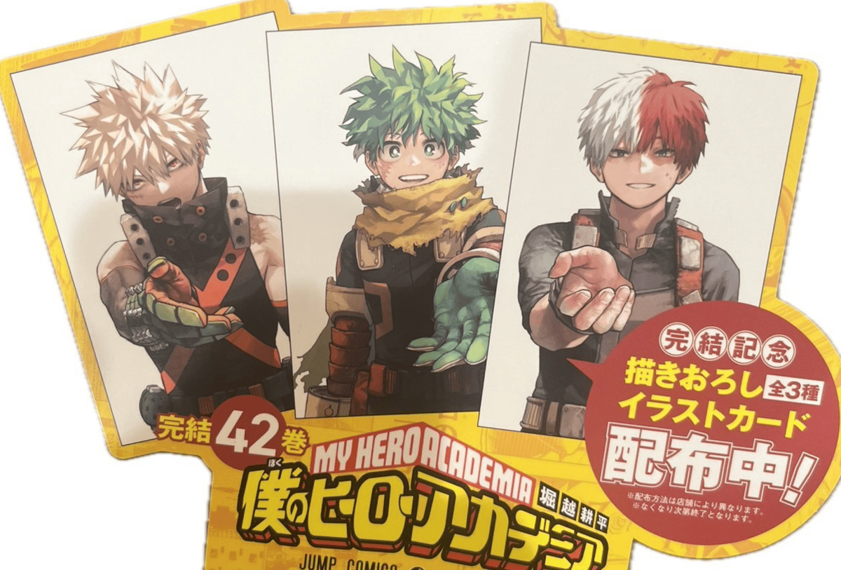 僕のヒーロアカデミア42巻の特典まとめ【購入＆予約】 - はだしのある