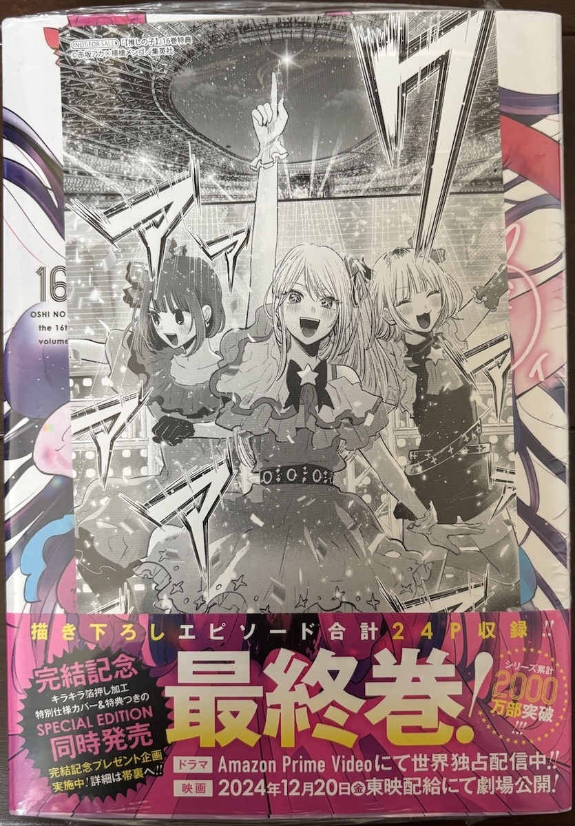 推しの子】16巻の特典まとめ【購入＆予約】 - はだしのあるきかた