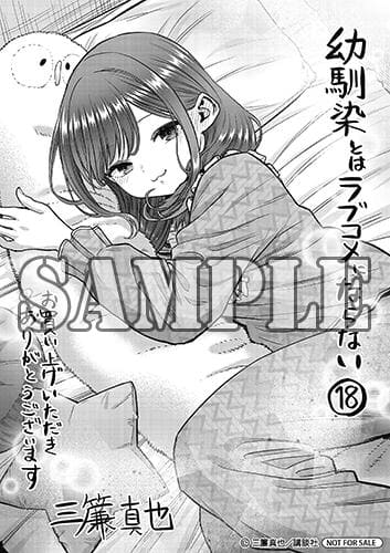 幼馴染とはラブコメにならない｜18巻特典まとめ｜ストア一覧 - はだし