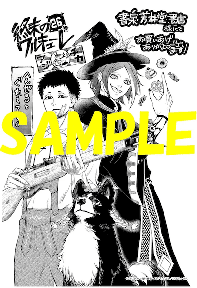 終末のワルキューレ｜26巻特典まとめ｜ストア一覧 - はだしのあるきかた