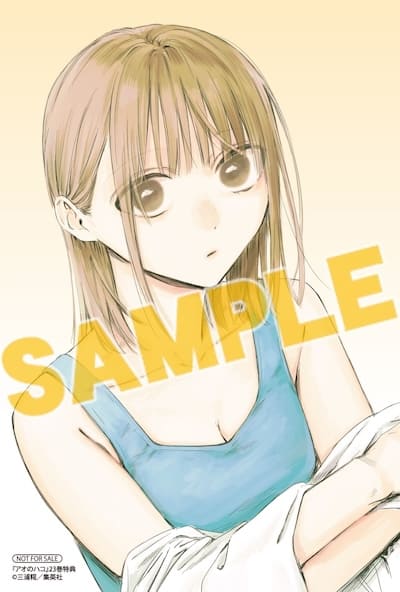 アオのハコ｜23巻特典まとめ｜ストア一覧 - はだしのあるきかた