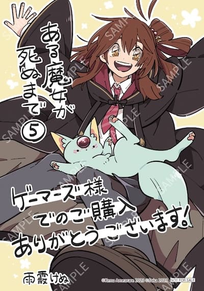 ある魔女が死ぬまで｜5巻特典まとめ｜ストア一覧 - はだしのあるきかた