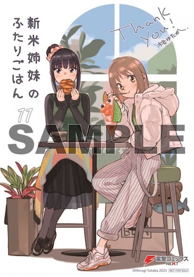 新米姉妹のふたりごはん 11巻 特典まとめ【購入＆予約】 - はだしの