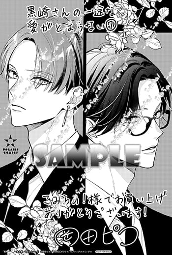 黒崎さんの一途な愛がとまらない 7巻 特典まとめ【購入＆予約】 - は