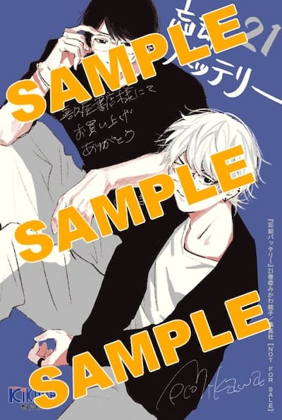 忘却バッテリー 21巻 特典まとめ【購入＆予約】 - はだしのあるきかた