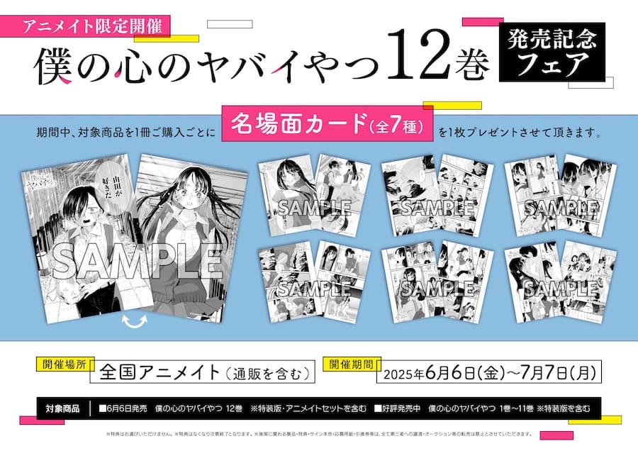 僕の心のヤバイやつ 12巻 特典まとめ【購入＆予約】 - はだしのあるきかた