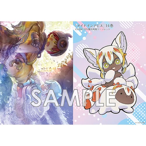 メイドインアビス｜14巻特典まとめ｜ストア一覧 - はだしのあるきかた