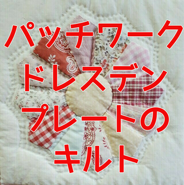 パッチワーク【ドレスデンプレート】のキルトタピストリー、110×135cm
