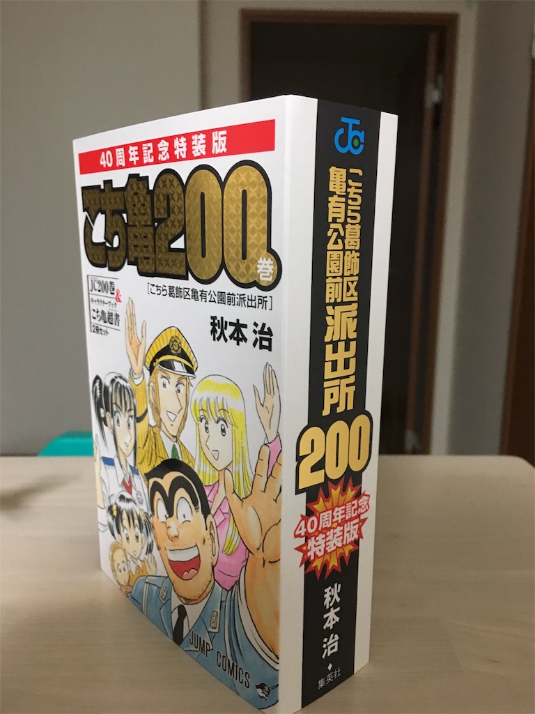 こち亀200巻・40周年記念特装版 - 叙事編纂室