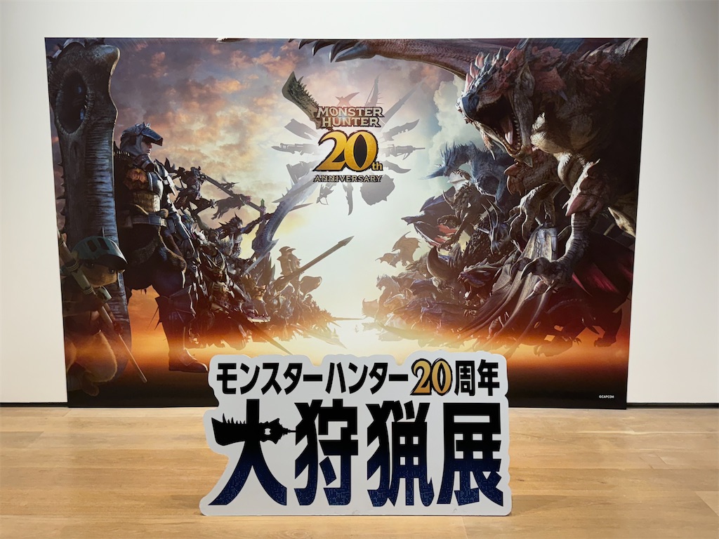 モンスターハンター20周年『大狩猟展』へ行ってきました！ - 叙事編纂室