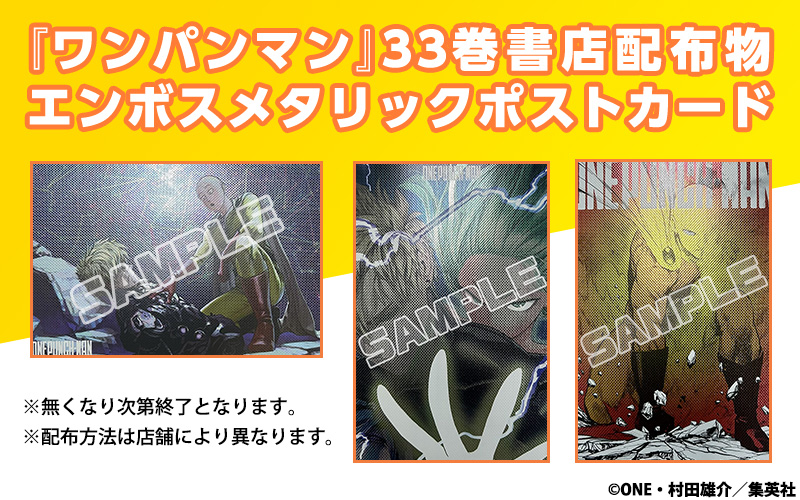4月4日(金)発売『ワンパンマン』33巻・書店配布物のお知らせ