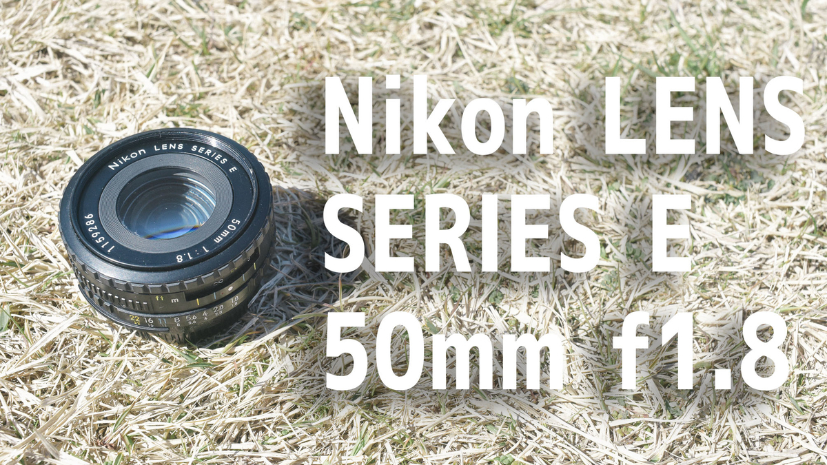 eBayで購入したNikon LENS SERIES E 50mm f1.8が届いたお話 - それは