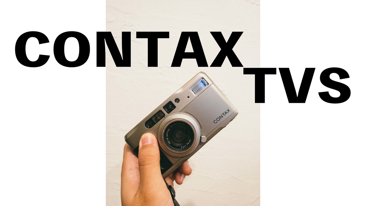 ズームも出来る高級コンパクトフィルムカメラ - CONTAX TVS - - それは