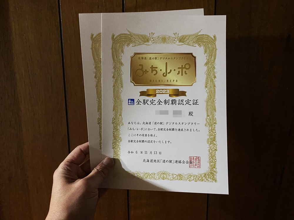 北海道道の駅デジタルスタンプラリー「みち・レ・ポ」の「全駅完全制覇