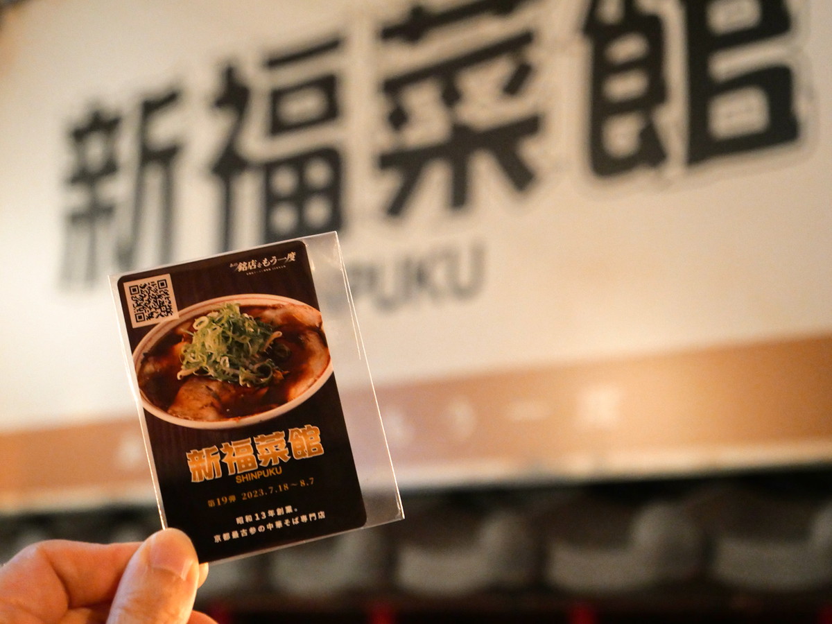 ラー博「あの銘店をもう一度」第19弾「新福菜館」京都のイメージを覆す