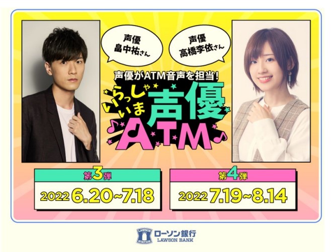 ローソン銀行ATM声優キャンペーン - つむらの自腹です